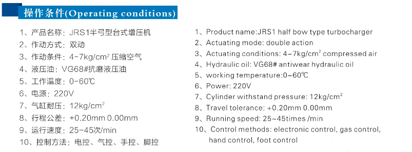 JRS半弓型氣液增壓機操作條件 JRS半弓型氣液增壓機操作條件
